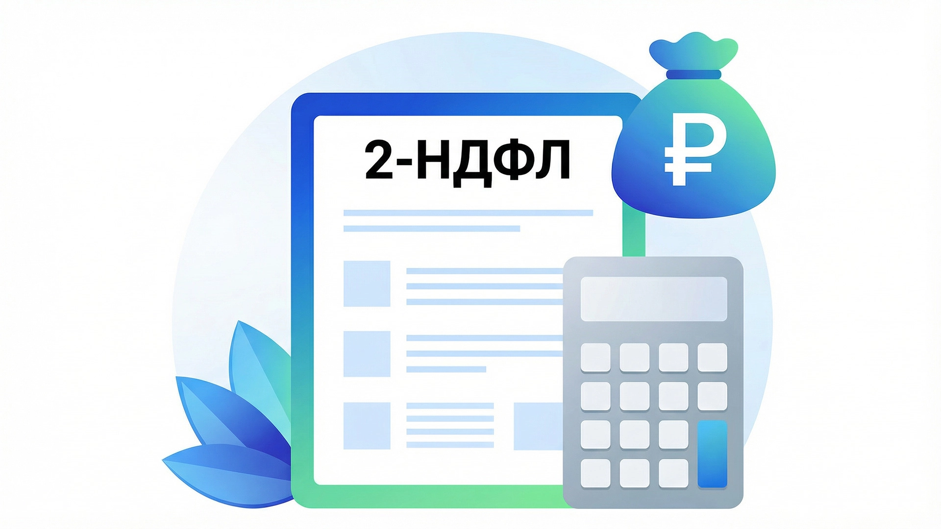 Картинка карточки статьи Разбираем нюансы НДФЛ